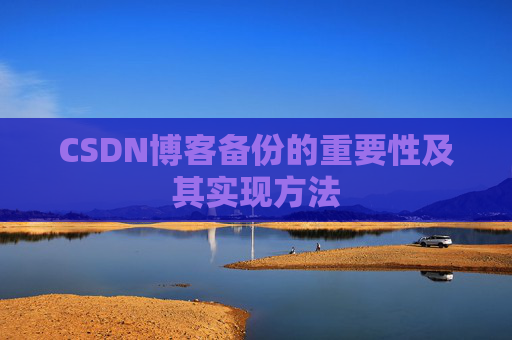 CSDN博客备份的重要性及其实现方法